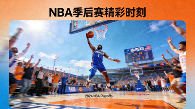 篮球赛事录像视频缩略图 - NBA季后赛精彩时刻
