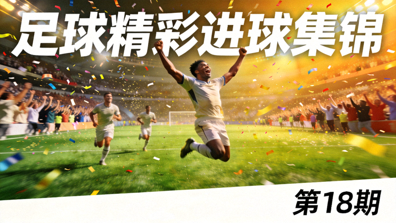 足球精彩进球集锦视频缩略图 - 球员庆祝进球瞬间